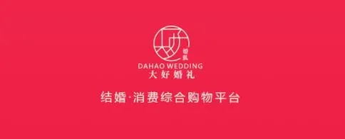 大好婚礼(婚礼一站式服务)