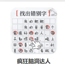 疯狂脑洞达人(文字找茬游戏)