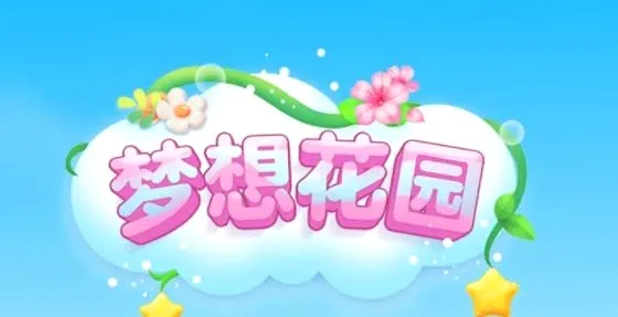 梦想花园(种花赚钱小游戏)