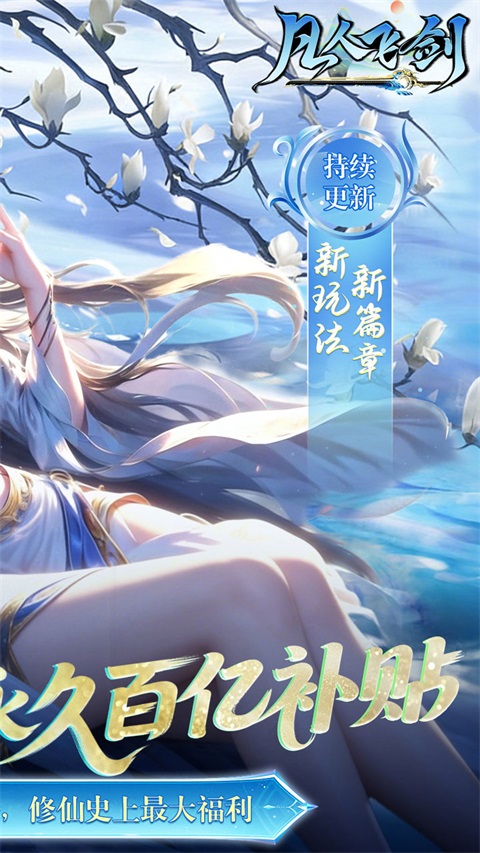 凡人飞剑(0.05财神爆刷版)v1.0.0(2)