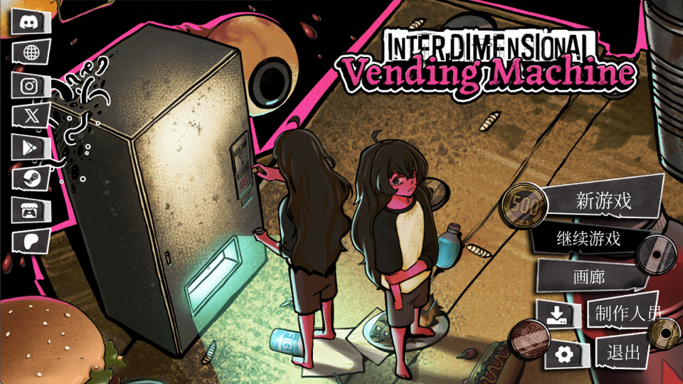 跨维度自动售货机