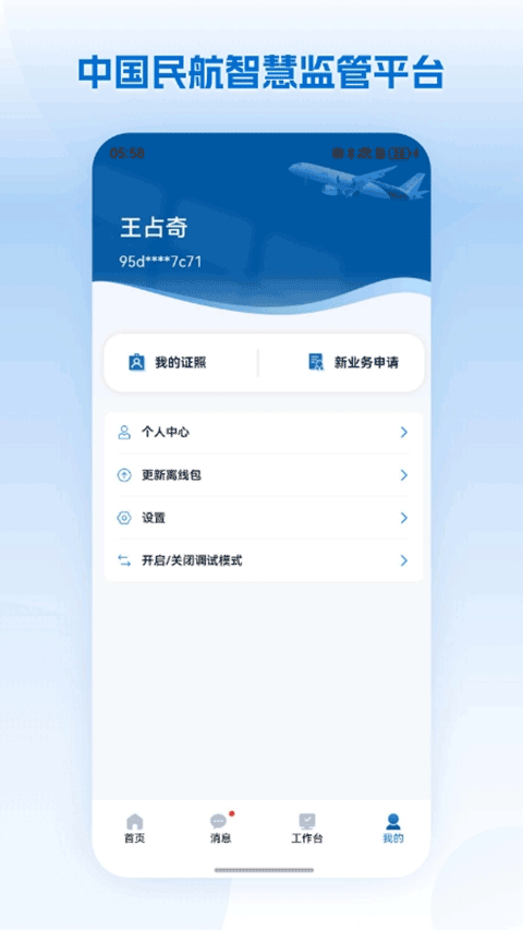 民航监管appv1.1.3(1)