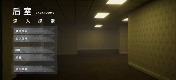 后室深入探索v0.4.2(1)