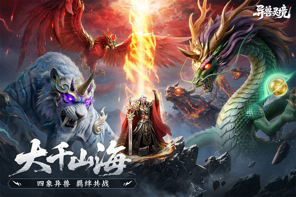 异兽灵境0.1折手游v1.3(1)