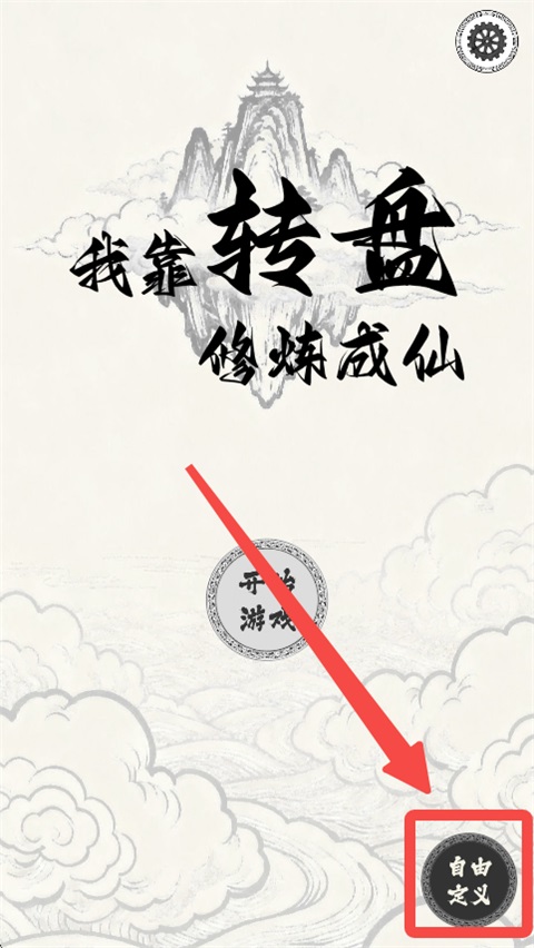 我靠转盘修炼成仙