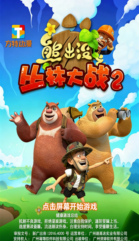 熊出没之丛林大战2最新版v9.2.1(4)