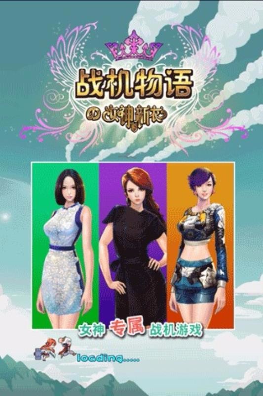 战机物语の女神的新衣