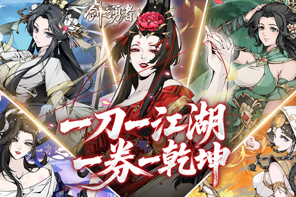 剑之勇者安卓手游下载-剑之勇者官方网正版下载v3.0.0 安卓版