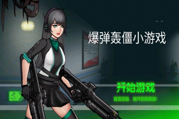 爆弹轰僵游戏v1.0(1)
