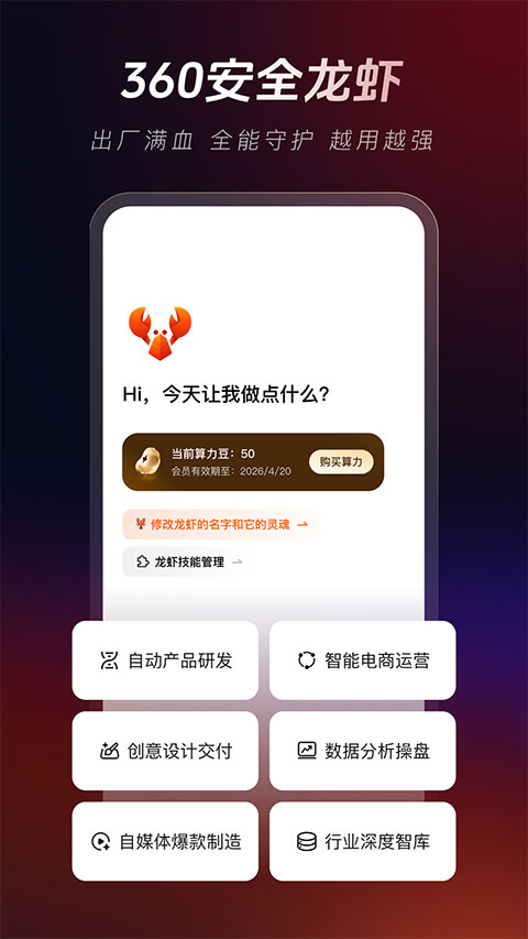 360安全龙虾手机版v1.1.1(1)