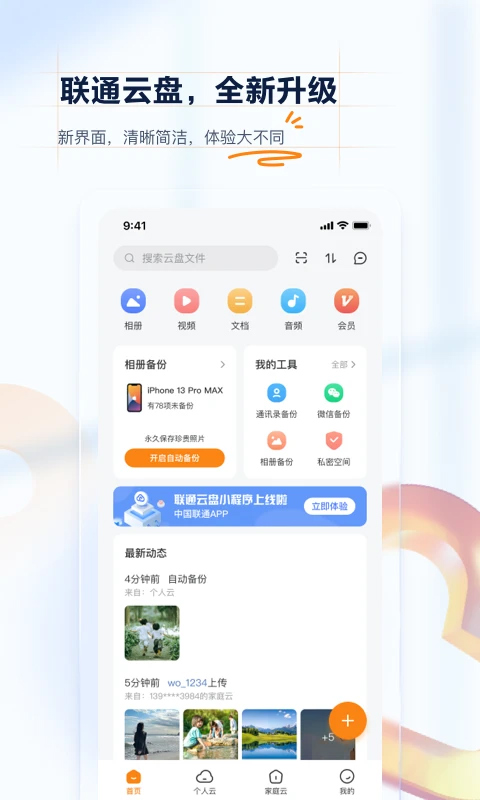 联通云盘苹果版v5.2.1(1)