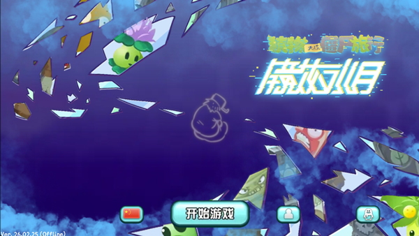 植物大战僵尸旅行手机版(1)