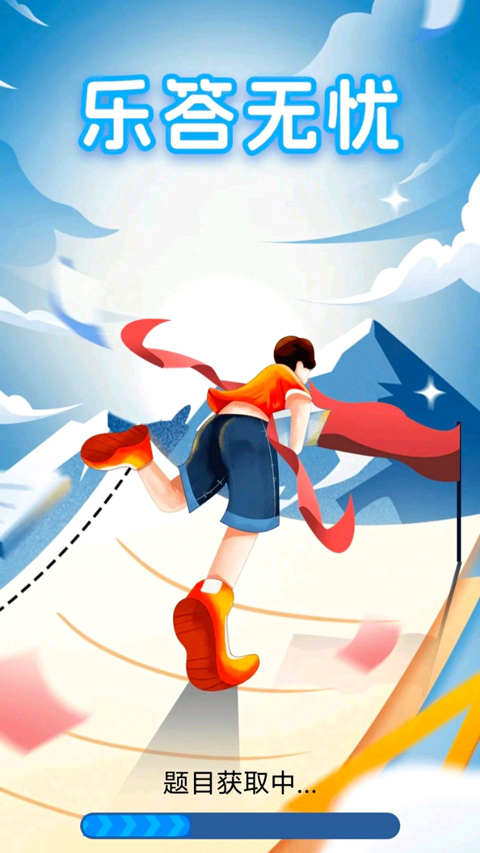 乐答无忧赚钱红包版v6.3.1.2(4)