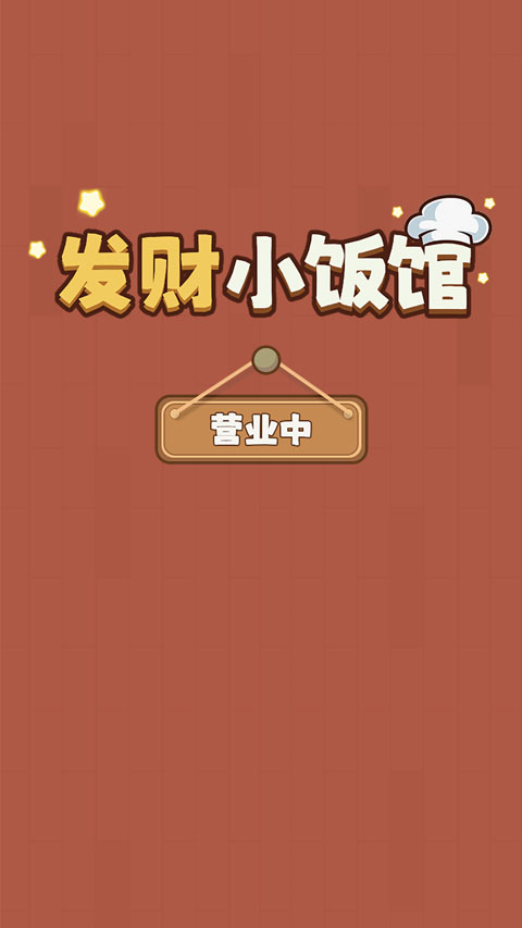 发财小饭馆红包版v1.0.8(1)