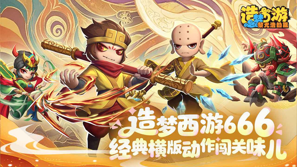 造梦西游之黎尤浩劫篇手游v0.2(2)