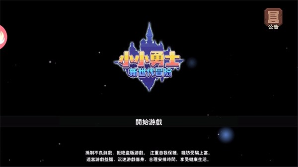 小小勇士新世代冒险v1.3.1(2)