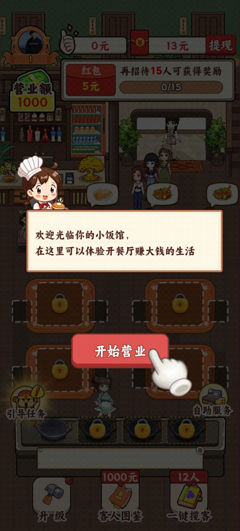 发财小饭馆红包版
