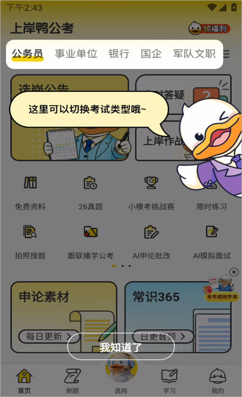 上岸鸭公考app
