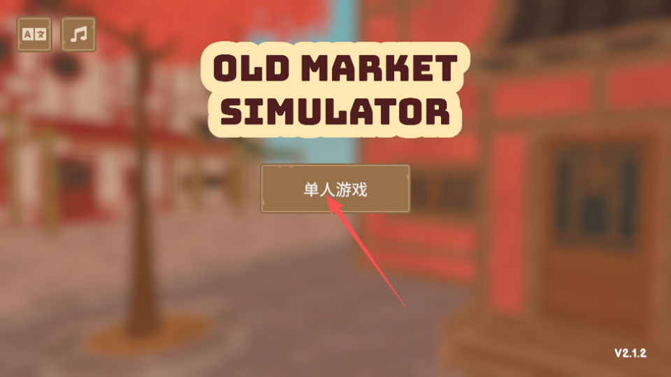 菜市场模拟器手机版